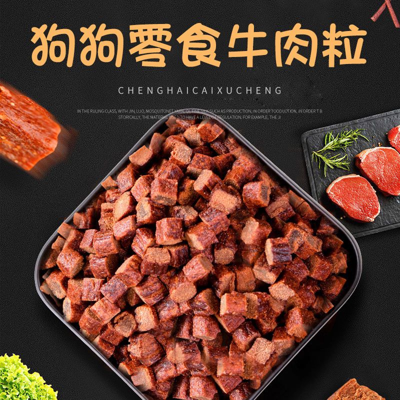 2025新款狗零食牛肉粒肉干宠物狗大小型犬训犬狗狗奖励狗粮