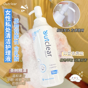 日本Outclear女性私处清洗护理洗液清洁洗护液茶树150g inclear