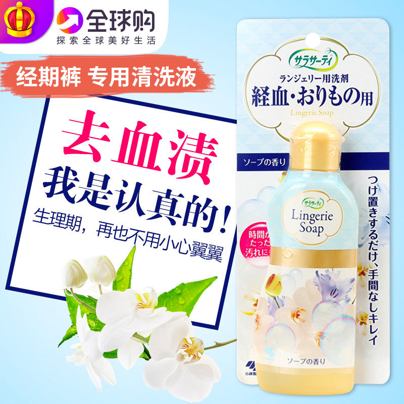 现货 日本现货小林制药 SARASATY生理期内裤专用洗剂清洗剂120ml