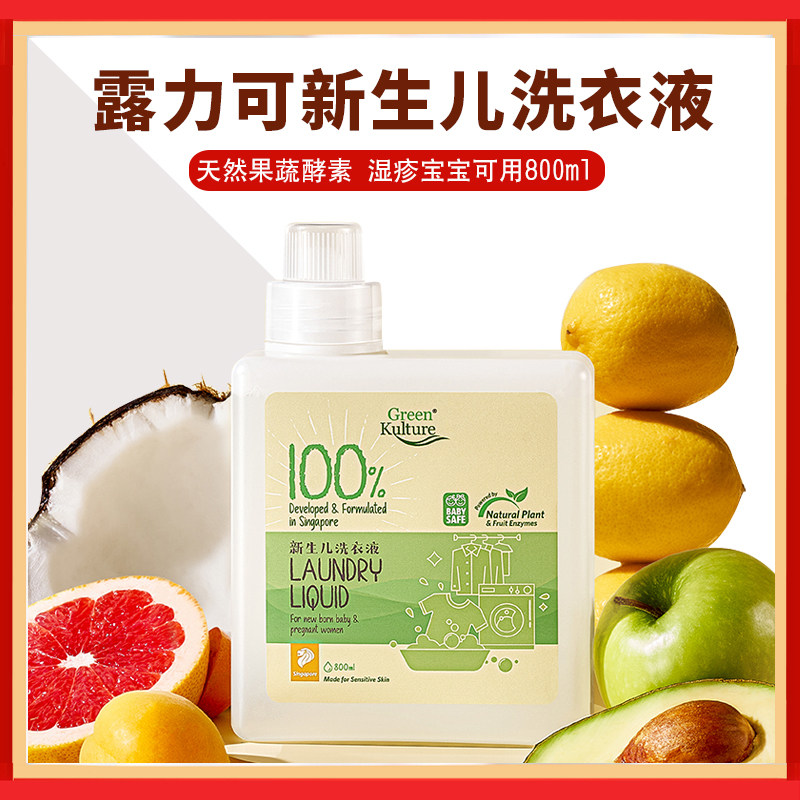 GreenKulture露力可婴儿洗衣液宝宝专用孕妇天然酵素除菌皂液新生