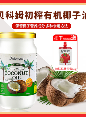 澳洲bekomms贝科姆斯里兰卡冷压初榨天然椰子油食用护肤生酮食用