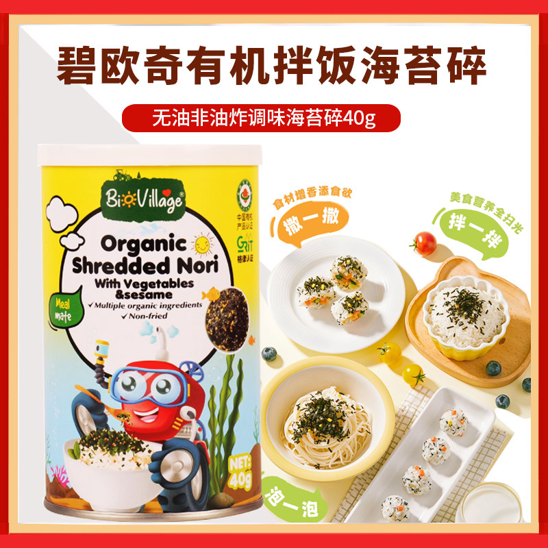 碧欧奇宝宝海苔碎有机拌饭料调无添加条斑紫菜芝麻夹心海苔片零食