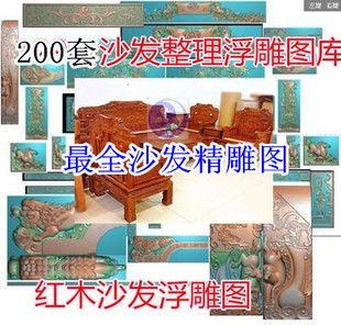 几百套红木国色天香沙发精雕浮雕图库中式资料雕刻图纸家具资料