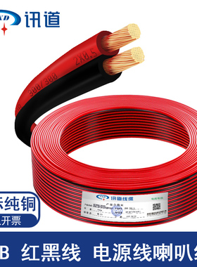 讯道红黑平行线RVB2x0.5/0.75/1/1.5平方纯铜led灯带电源线100米