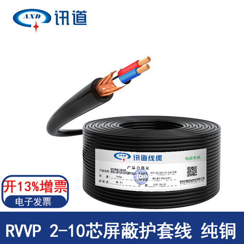 讯道RVVP遮蔽线2/3/4/6芯0.3 0.5 0.75 1.5平方控制讯号2芯DALI线
