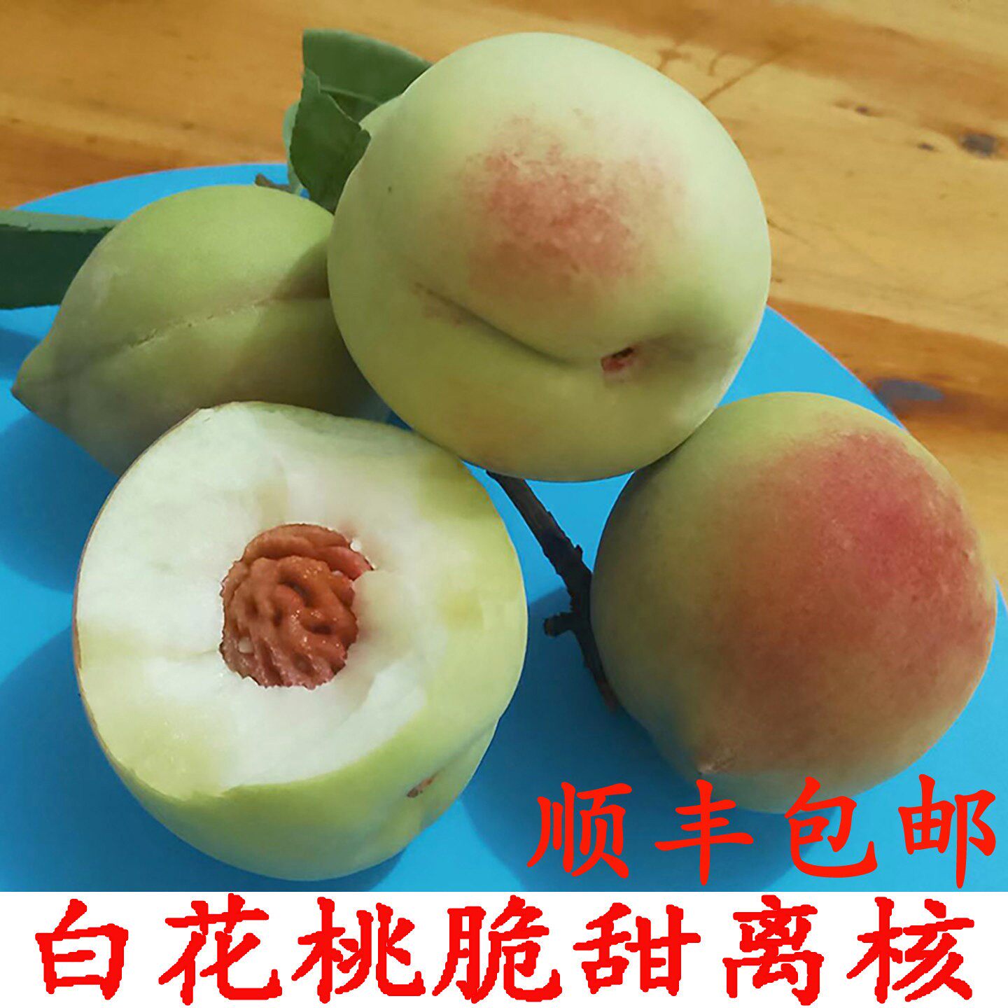 老品种白花桃脆甜桃子现摘现发