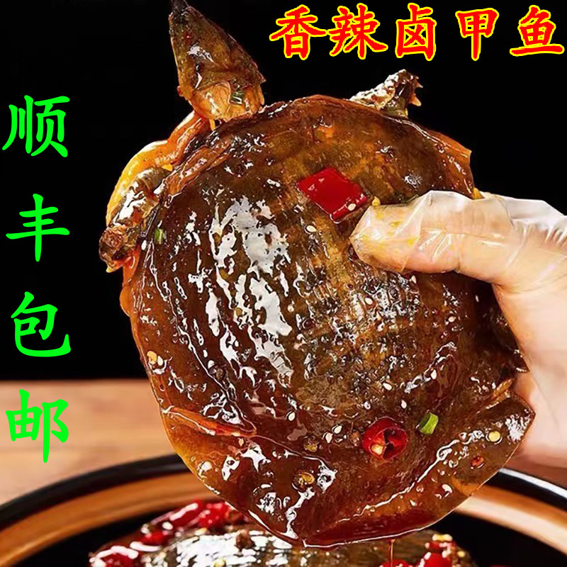 麻辣甲鱼开袋即食网红卤甲鱼五香秘制熟食预制菜家用加热卤小甲鱼,水产肉类/新鲜蔬果/熟食,甲鱼,淘宝优惠券,粉丝福利购,淘宝优惠卷