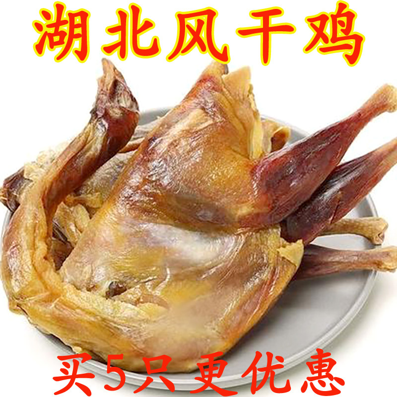 湖北荆门咸鸡风干鸡无爪无翅膀