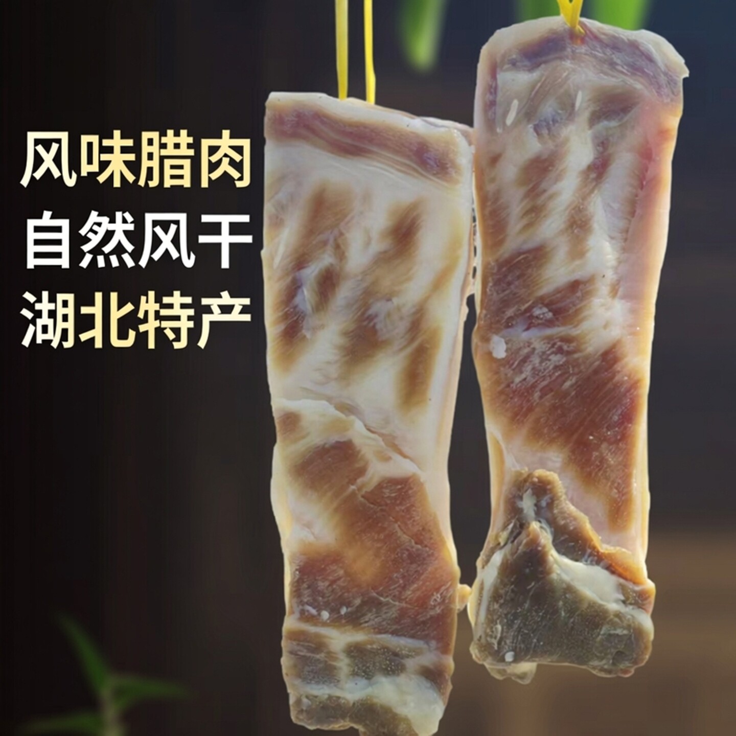 风干腊肉五花肉腊排骨猪脚咸肉