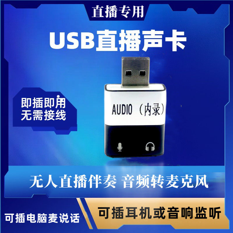 USB直播声卡转换器电脑无人直播伴奏音频转麦克风输入笔记本内录