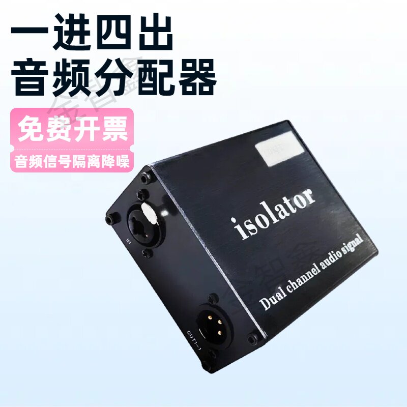 卡侬音频信号分配器一进四出1分4多路信号输出杂音隔离降噪分支器