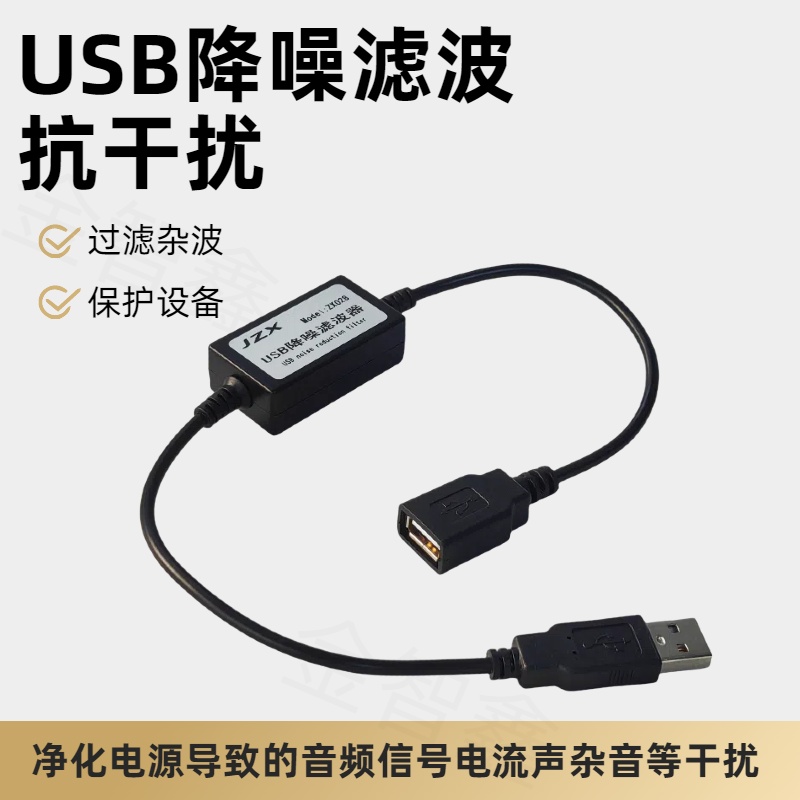 USB电源滤波抗干扰器降噪保护器