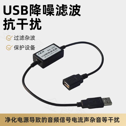 USB电源滤波抗干扰器降噪保护器