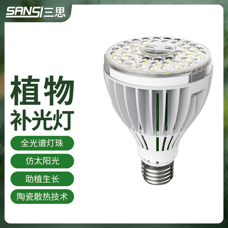 三思植物灯补光灯全光谱绿植生长灯室内上色e27灯泡冷led小太阳灯怎么样,好用不?