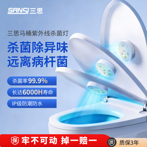 三思马桶紫外线消毒灯