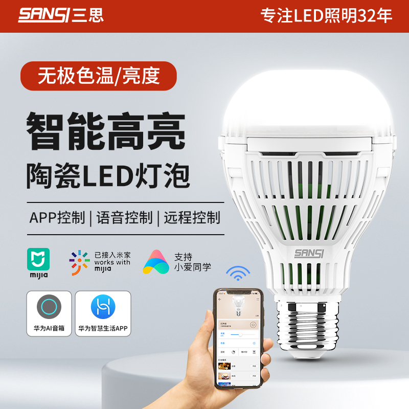 三思双色温远程语音调节定时灯泡