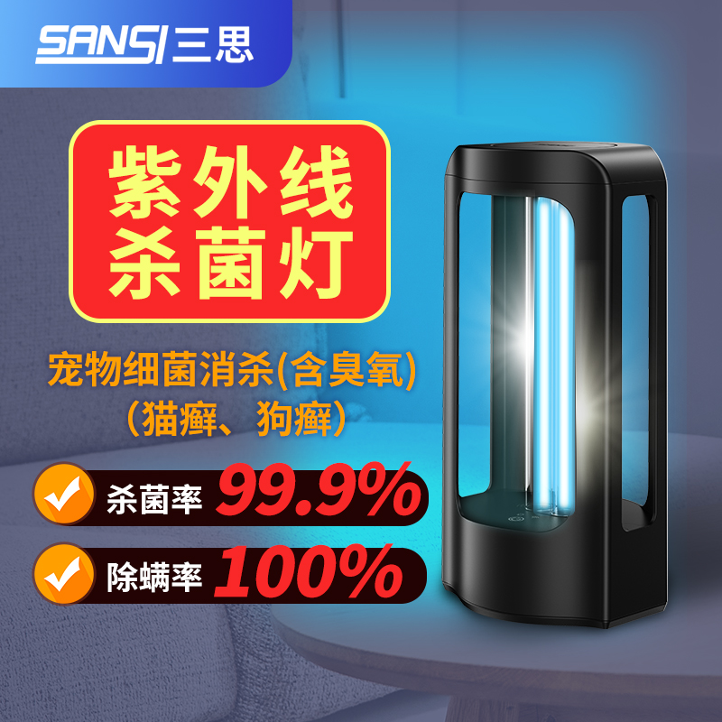 三思紫外线消毒灯宠物家用室内医用级uvc杀菌灯灭菌臭氧除螨定时