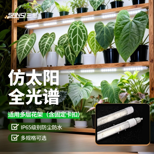 三思植物灯防徒长高显色