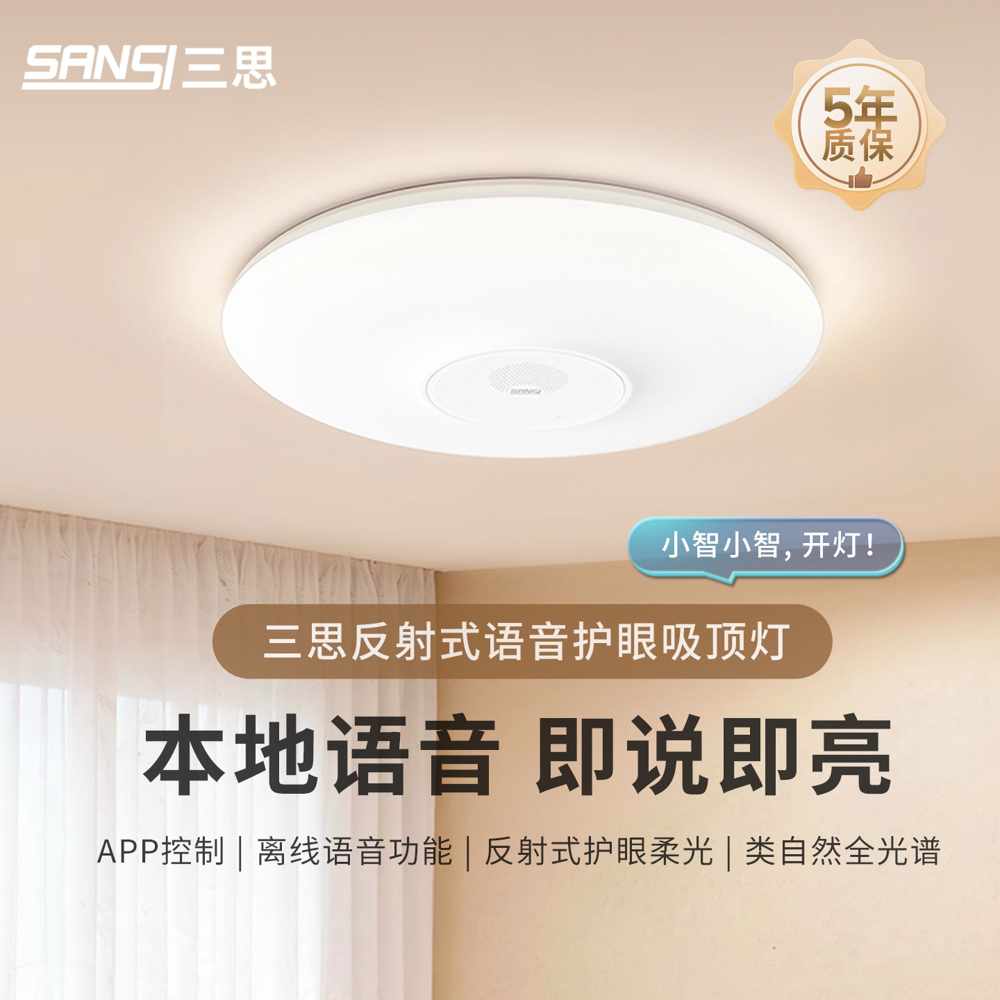 三思智能吸顶灯护眼本地语音卧室图片