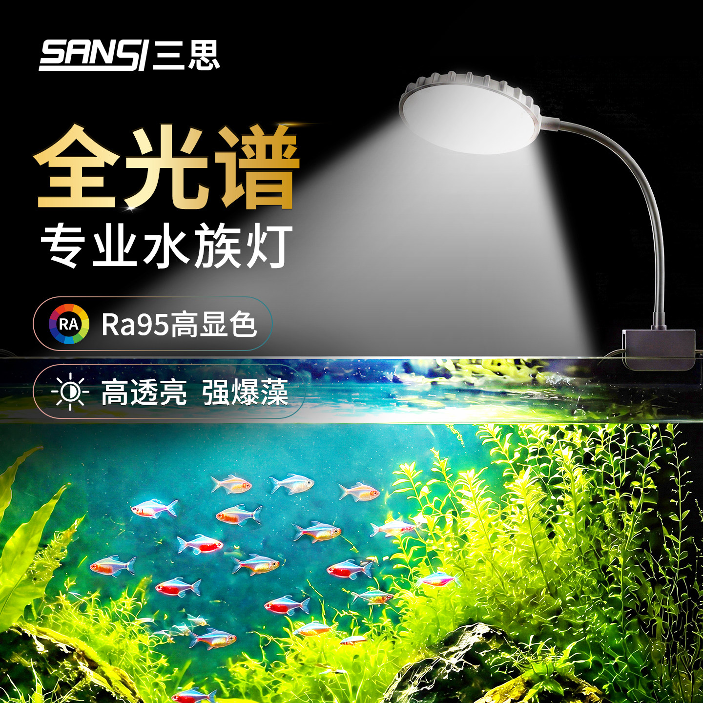 三思全光谱水草增艳爆藻鱼缸灯图片