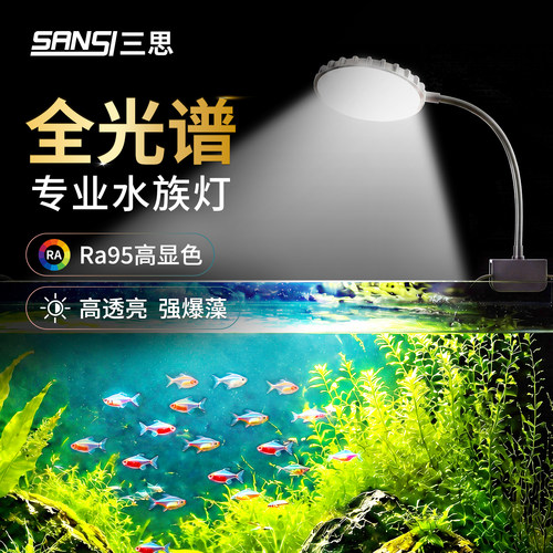 三思全光谱水草增艳爆藻鱼缸灯