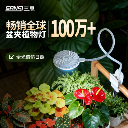 三思植物补光灯USB全光谱室内桌面小型多肉绿植盆夹子式led生长灯
