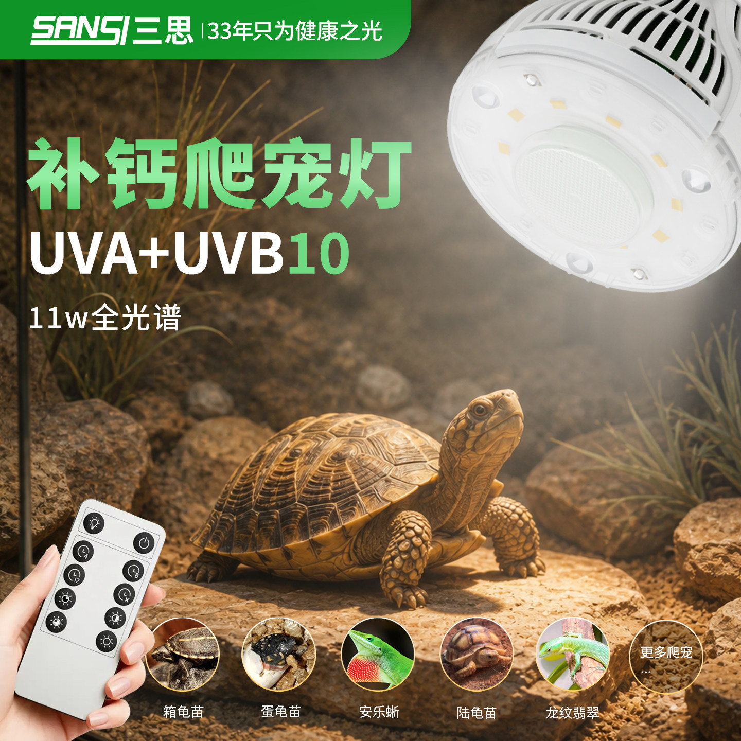三思全光谱仿太阳UVB爬宠陆龟饲养箱蜥蜴UVA晒龟爬虫专用补钙灯