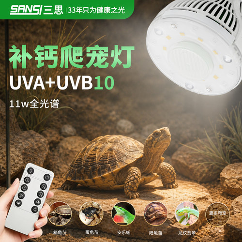 三思仿太阳UVB/UVA爬宠补钙灯