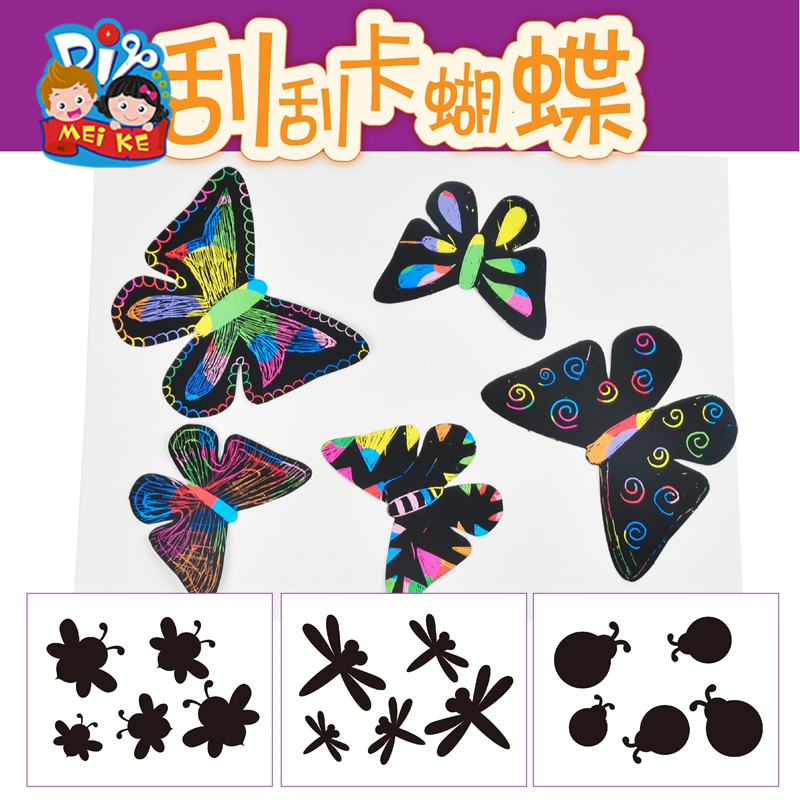 刮刮卡蝴蝶幼儿园儿童炫彩刮画纸手工diy绘画创意材料包美术礼物