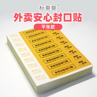 标爽爽 平张外卖贴 外卖安心封口贴食安封签 食品安全封签外卖贴