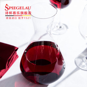 Spiegelau诗杯客乐德国进口家用快速红酒醒酒器水晶玻璃分酒器壶