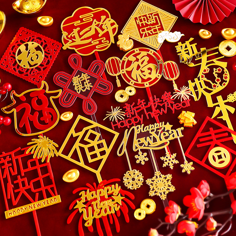 新年烘焙蛋糕装饰亚克力插牌2023兔年春节灯笼祥云福字红金插件,节庆用品/礼品,节日装扮用品,淘宝优惠券,粉丝福利购,淘宝优惠卷