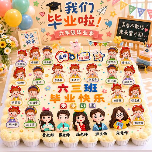 毕业季男孩女孩插牌卡通老师插件