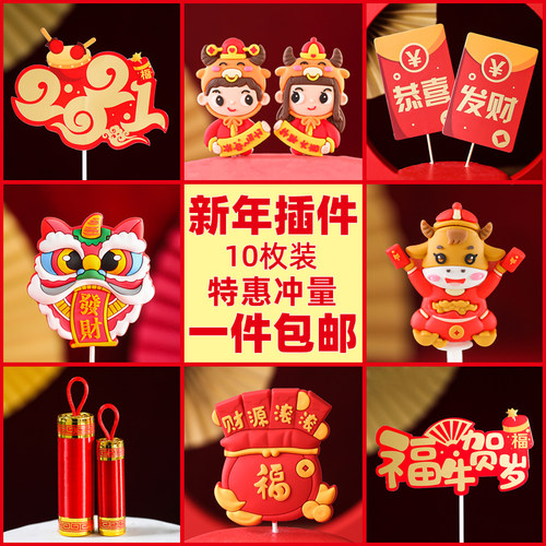 包邮新年蛋糕装饰虎年大吉新年快乐插件软胶红色福袋2022插牌10个 - 封面