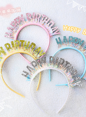 生日头箍HAPPYBIRTHDAY镭射亮片闪字生日派对仙女发箍生日帽装扮