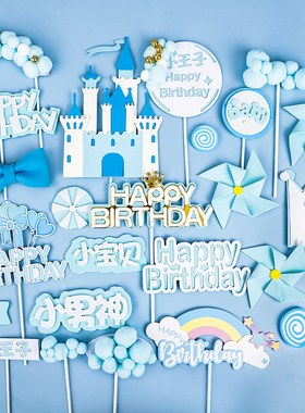 烘焙蛋糕装饰宝藏男孩小王子小男神周岁百天男宝宝蓝色系插牌插件