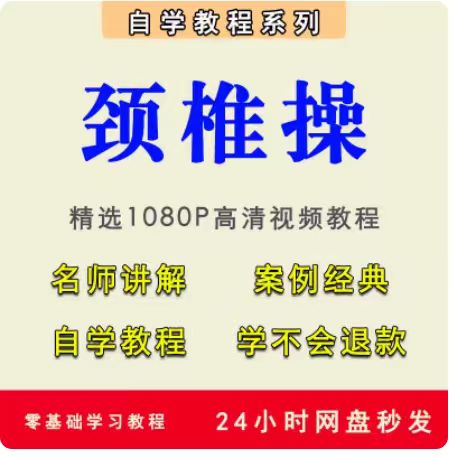 锻炼颈椎操视频教程全套从入门到精通技巧培训学习在线课程锻练习