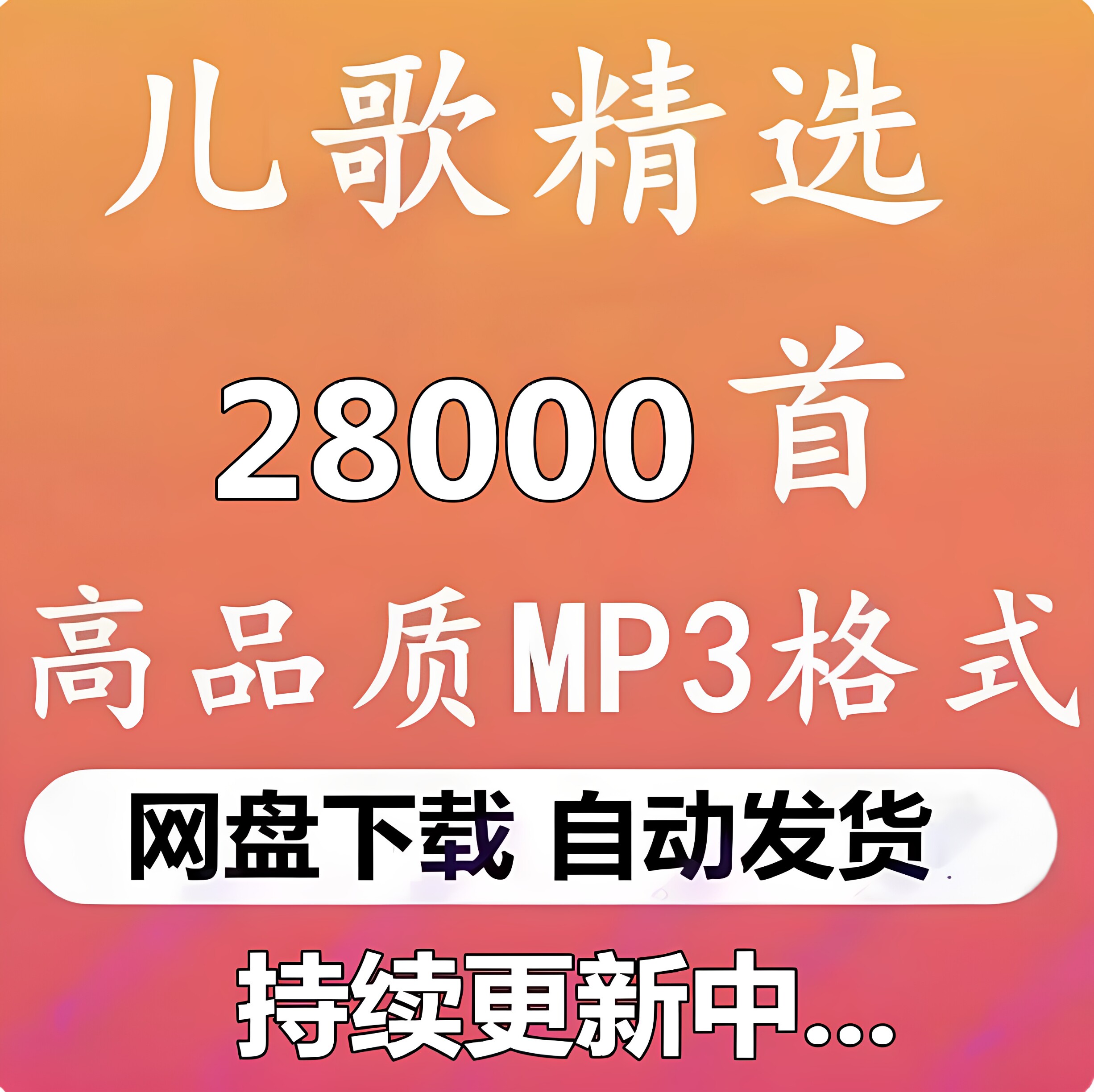 2026新儿歌大全中英文婴幼儿童歌曲mp3下载睡前成语故事音频合集