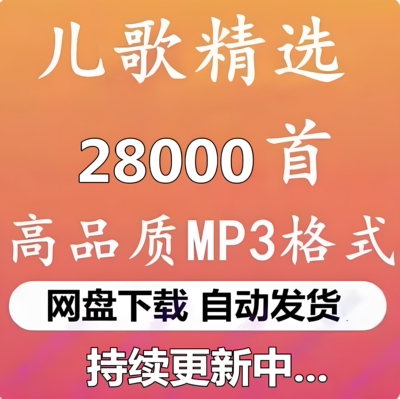 2026中英儿歌成语故事MP3合集