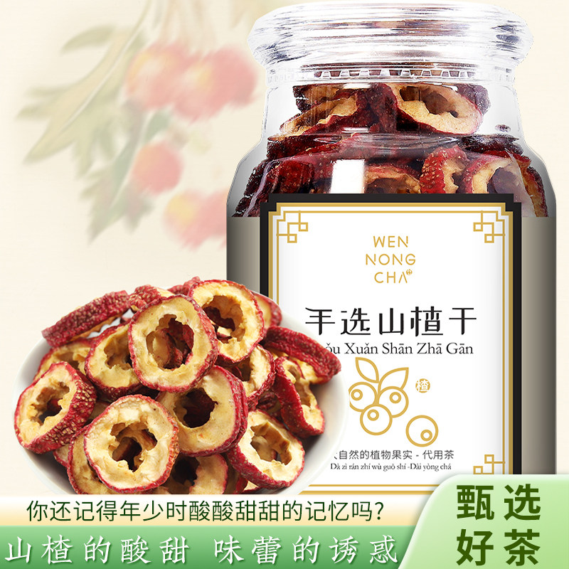 山楂干无核泡水泡茶新鲜山楂片无添加无硫熏去核中心圈零食