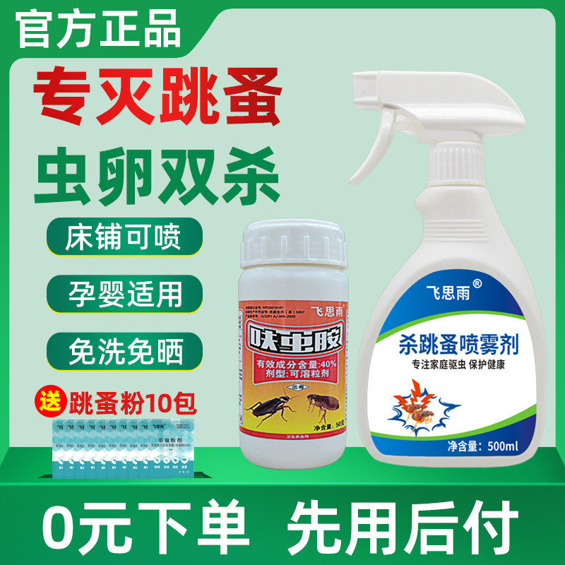 跳蚤药床上家用特效非无毒去除猫狗专灭跳骚神器虫卵双杀虫喷雾剂
