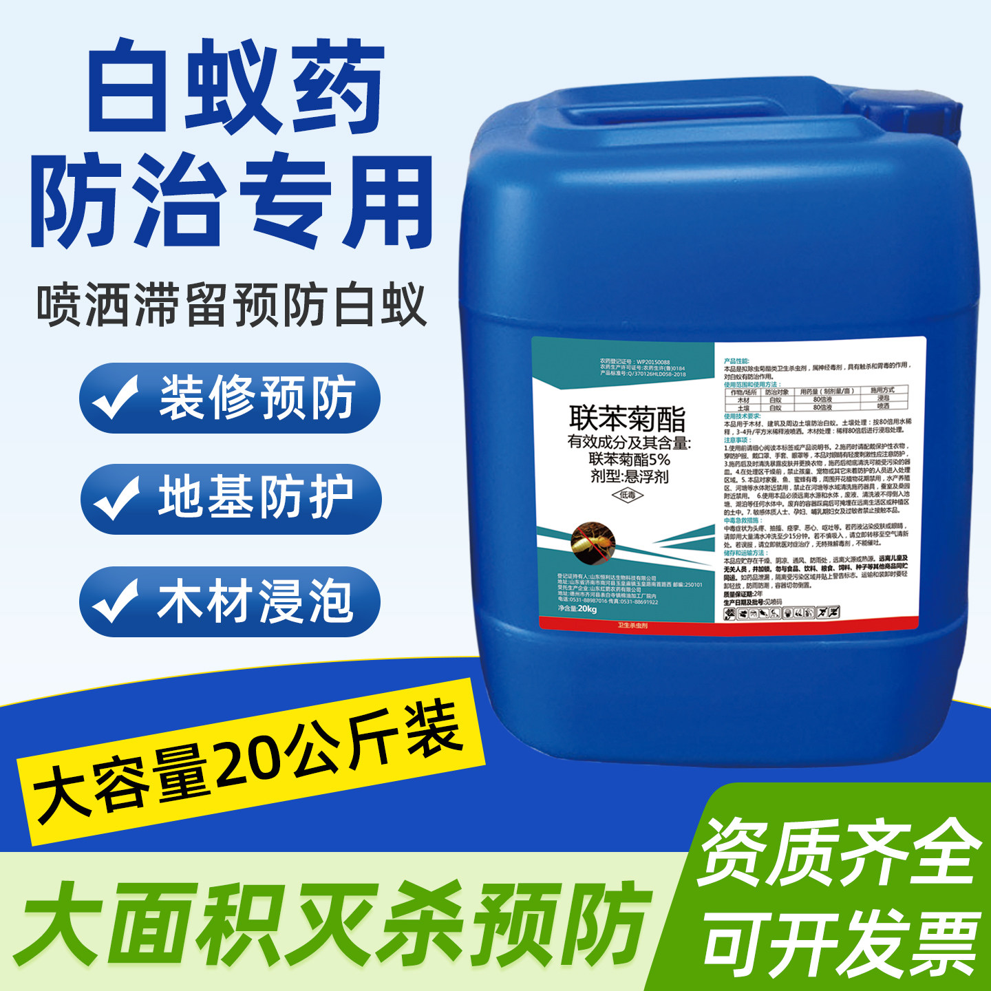 联苯菊酯灭白蚁药喷剂预防治专用