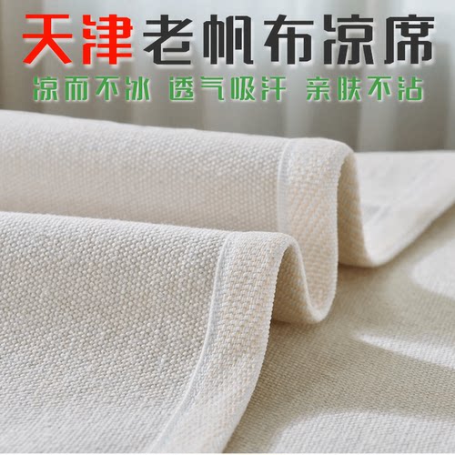天津老帆布凉席加厚粗布垫坐垫床单单双人学生夏季透气吸汗可定制 - 封面
