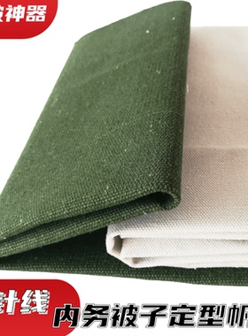 加厚被子帆布部队内务定型硬挺白色军绿色叠豆腐块专用神器送针线