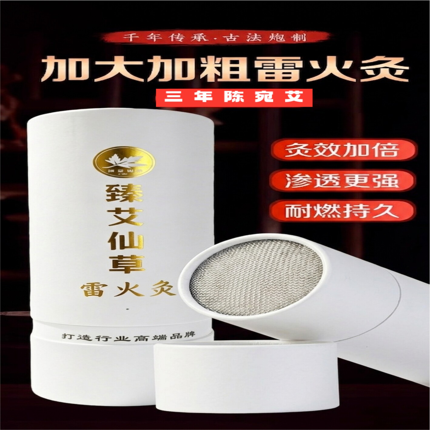 【臻艾仙草】高端雷火灸7*20cm加粗家用艾条五年陈艾温灸艾灸