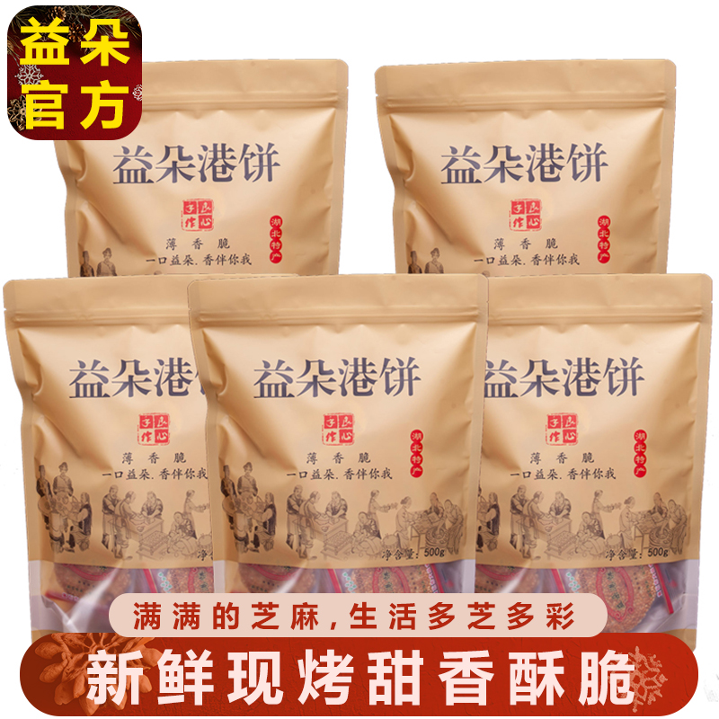 下陆【益朵官方指定】益朵港饼黄石港饼湖北特产芝麻薄脆散称饼干