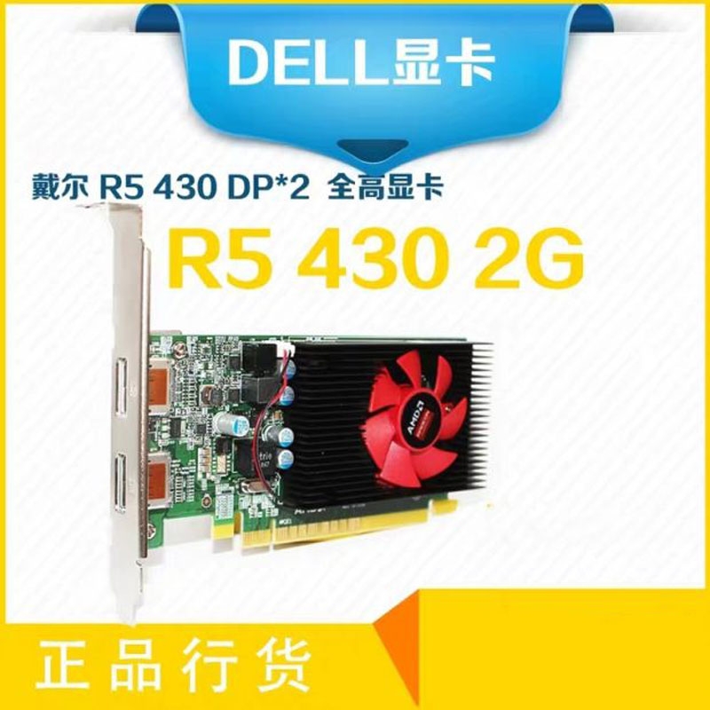 原装戴尔R5 430 2G双DP 双屏4K 60HZ 全高半高高清台式机显卡