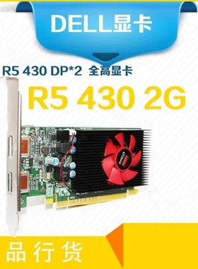 原装戴尔R5 430 2G双DP 双屏4K 60HZ 全高半高高清台式机显卡