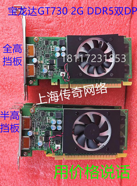 全新 戴尔 联想 GT730 2G DDR5 双DP 显卡 全半高 挡板支持2K 4K