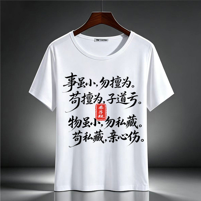 夏衣弟子规水墨毛笔字亲子T恤